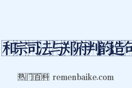 和宗司法与郑府判韵造句是什么意思的图片